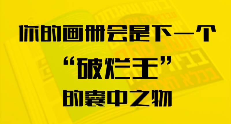 你的畫冊會(huì)是下一個(gè)“破爛王”的囊中之物？