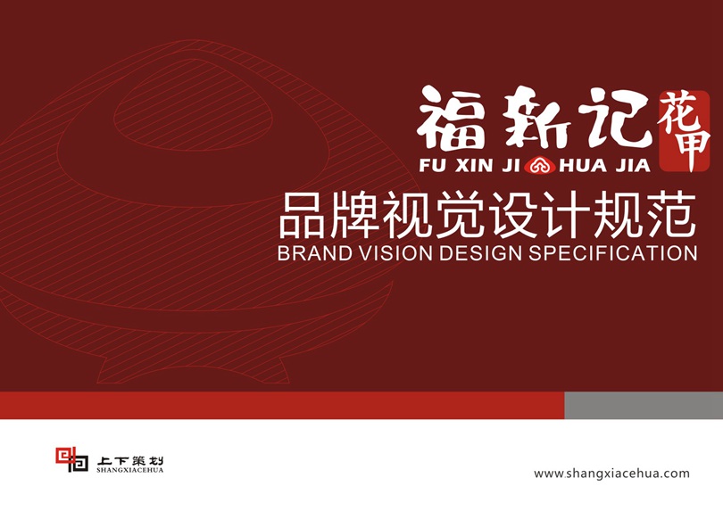 福新記花甲標志設計，新鄉(xiāng)logo設計