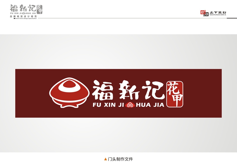 福新記花甲標志設計，新鄉(xiāng)logo設計