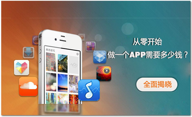 全程揭秘！從零開始做一個APP需要多少錢？