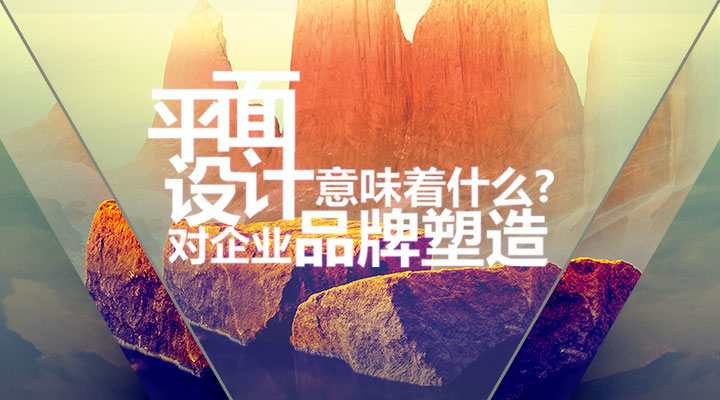 平面設(shè)計(jì)對(duì)企業(yè)品牌塑造意味著什么？