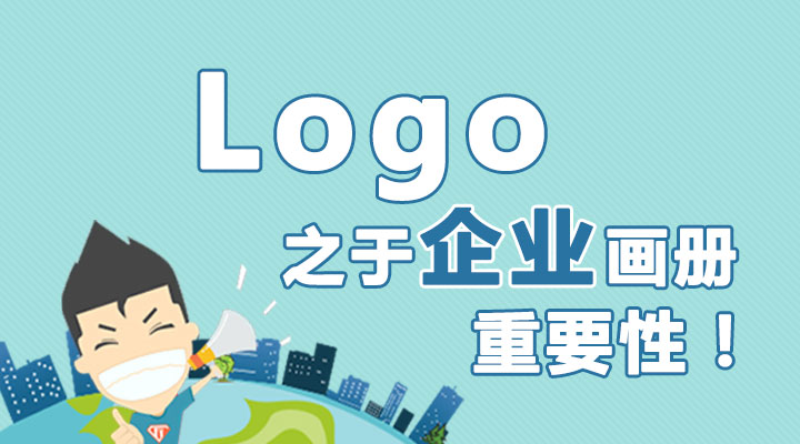 Logo之于企業(yè)畫冊的重要性！