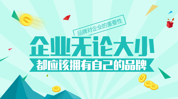 再小的企業(yè)都應(yīng)該有自己的品牌！