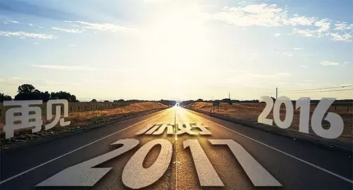 2016~再見 2017~你好！