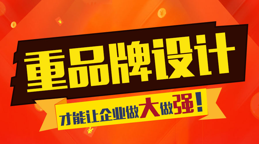 重視品牌設(shè)計 才能讓企業(yè)做大做強！