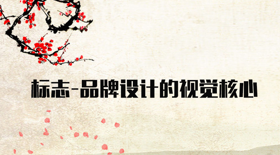標(biāo)志 品牌設(shè)計(jì)的視覺(jué)核心