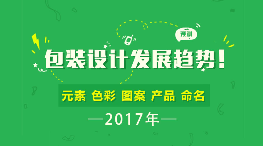 預(yù)測 | 2017年包裝設(shè)計(jì)的發(fā)展趨勢！