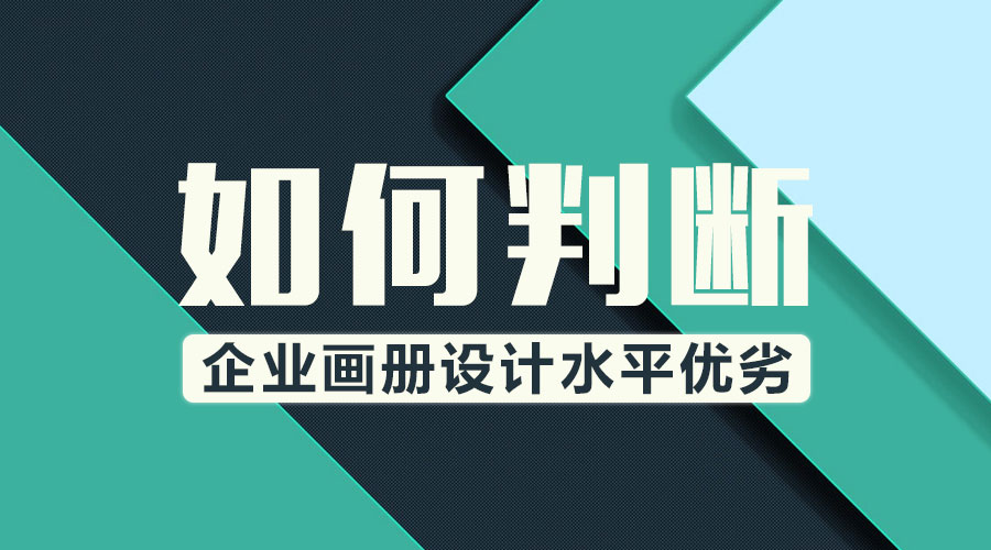 如何判斷企業(yè)畫冊(cè)設(shè)計(jì)水平優(yōu)劣？