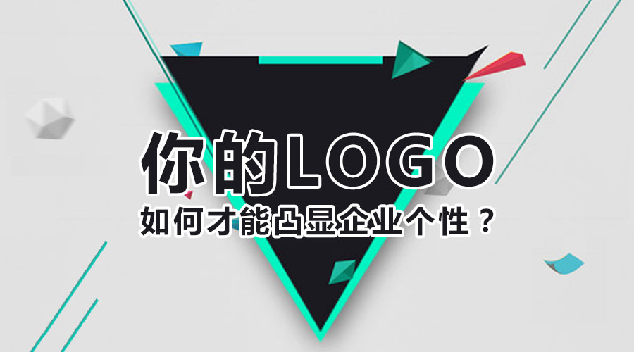 你的logo如何才能凸顯企業(yè)個(gè)性？
